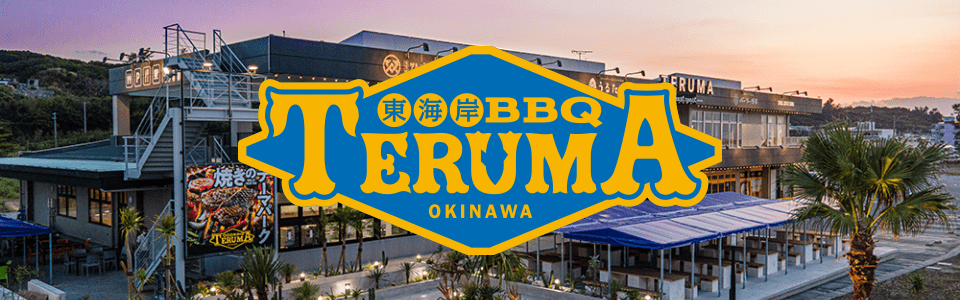 東海岸BBQ TERUMA