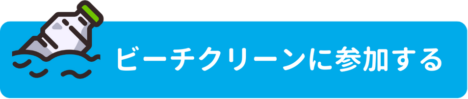 ビーチクリーンに参加する