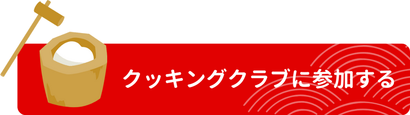 クッキングクラブに参加する