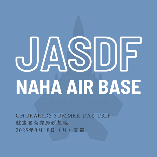 自衛隊那覇基地見学レポート