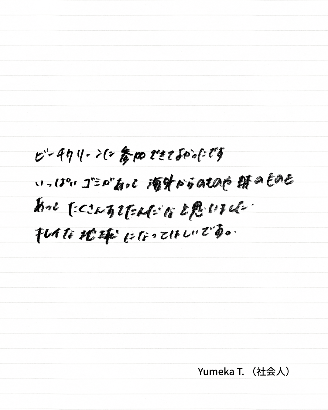 ビーチクリーンアップクラブ Vol.49 参加者アンケート13枚目