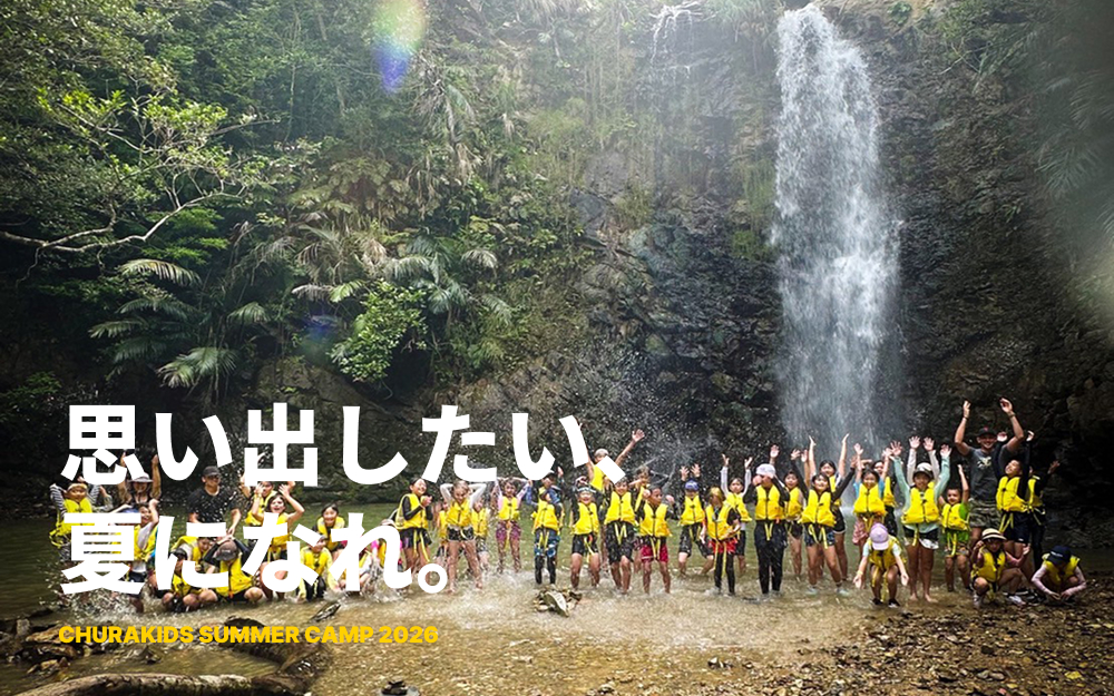 Churakids サマーキャンプ 2026